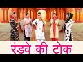 रंडवे की टोक || Reena Panchal || हरियाणवी लोकगीत || Haryanvi Folk Song || Pannu Films