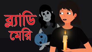 ব্ল্যাডি মেরি ভয়ঙ্কর ভূতের গল্প। Bloody Mary scary horror story by Animated Stories