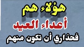 ھـــؤلاء..هــم أعـــداء العـيد فحـذاري أن تكـون منهـم ..الشيخ/سعد العتيق