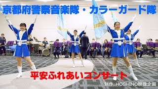 京都府警察音楽隊・カラーガード隊～平安ふれあいコンサート