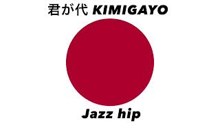 日本国国歌「君が代」ジャズヒップアレンジ Japanese national anthem “Kimigayo” Jazz hiparrangement