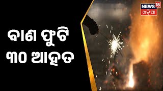 Kendrapara News | କେନ୍ଦ୍ରାପଡ଼ା ବାଲିଆ ବଜାରରେ ଅଘଟଣ, ବାଣ ଫୁଟି ୩୦ ଆହତ | Odia News