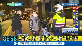 也太倒楣了...騎士催油門被誤認挑釁 數名少年遭惡煞追打砸車｜記者 賴建志｜【LIVE大現場】20191127｜三立新聞台