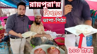 রায়পুরা হাটুভাংগা  ১০০ টাকা'য় বিখ্যাত মালাই ভাপা-পিঠা😋রায়পুরা'র সেরা পিঠা❣️