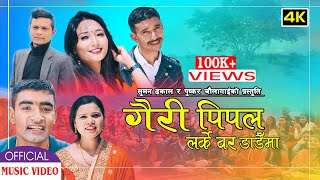 New Nepali Lok Dohori Song 2020 /Gairi pipal Larke Bar Dadaima, puskar chaulagain, dinesh shrestha