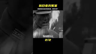 抗日老兵殲滅2萬日軍遭污蔑，聶鼎權的真相何在？ #英雄救人 #感人故事 #抗战老兵 #逆袭人生 #孤岛老兵