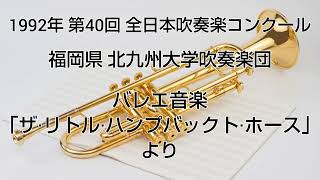 1992年 第40回 全日本吹奏楽コンクール 福岡県 北九州大学吹奏楽団 バレエ音楽「ザ·リトル·ハンプバックト·ホース」より