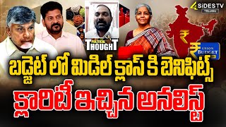 బడ్జెట్ లో మిడిల్ క్లాస్ కి బెనిఫిట్స్...క్లారిటీ ఇచ్చిన అనలిస్ట్ | Debate On Union Budget 2025-26