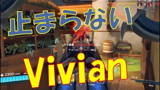 Vivianぶっ刺さり！ #112【Paladinsゲーム実況】