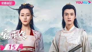 ENGSUB【FULL】安乐传 The Legend of Anle EP15 | 迪丽热巴💞龚俊演绎双强宿命虐恋 | 迪丽热巴/龚俊 | 古装爱情片 | 优酷 YOUKU ROMANCE