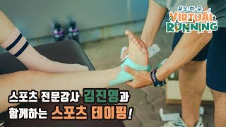 [바람언덕에 그린스쿨] 김진영 강사의 스포츠 테이핑(6부위)