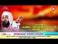 സർവ്വ മലക്കുകളും കരഞ്ഞുപോയ അത്ഭുത ചരിത്രം kummanam nizamudheen azhari