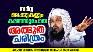 സർവ്വ മലക്കുകളും കരഞ്ഞുപോയ അത്ഭുത ചരിത്രം | KUMMANAM NIZAMUDHEEN AZHARI