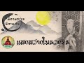 นิทานธรรม นิทานเซ็น ep.8 เรื่อง แสงสว่างในดวงจิต