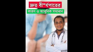 দ্রুত বীর্যপাত এর কারন এবং এই সমস্যার সর্বাধুনিক উন্নত চিকিৎসা/ Premature Ejaculation Treatment