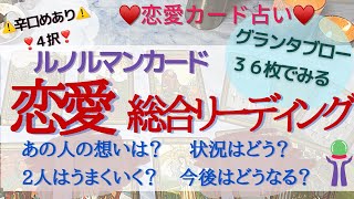 【🔮恋愛タロット占い🔮】ルノルマンカードのグランタブロー👀✨あの人との恋♥️現状・これから・どうなる？⚠️正直に読んだので厳しめ多めかもです⚠️