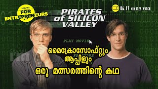 ആപ്പിളിന്റെയും മൈക്രോസോഫ്റ്റിന്റെയും വളര്‍ച്ച വെള്ളിത്തിരയില്‍ l Pirates Of Silicon Valley