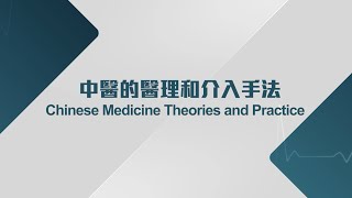 [醫生講場] 甚麼是中西醫結合醫學? (林志秀中醫師與韓錦倫醫生) What is Integrative Medicine?