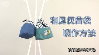 喜佳生活美學\u0026和風便當袋--線上縫紉手作教學