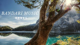 Relaxing Bandari Music • Sleep, Relaxing, Meditation Music - 班得瑞 古典音乐，促进睡眠、放松、冥想