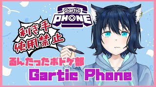 【gartic phone】利き手使用禁止！！カオスガーティックォン【リスナー参加OK！】