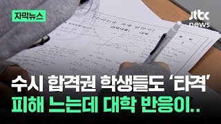 [자막뉴스] '수시 무효' 위기…\