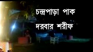 শাহ্ চন্দ্রপুরী দয়াল ও বাবা | চন্দ্রপাড়া পাক দরবার শরীফ গজল | Chandrapara pak darbar sharif gojol |