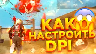 😱КАК НАСТРОИТЬ ИДЕАЛЬНЫЙ DPI😨ГЛАВНЫЙ СЕКРЕТ ДПИ|Free Fire