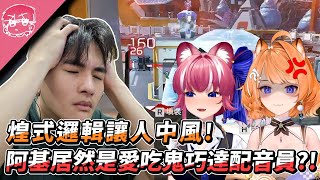 煌式邏輯令人中風！我不吃海鮮但我吃巴沙魚！阿基居然是愛吃鬼巧達配音員?! ft. @橙Yuzumi @煌Kirali ｜Apex英雄【李帷】