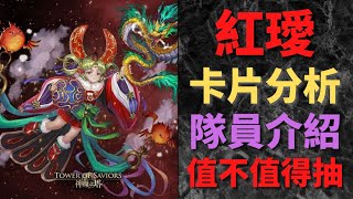 神魔之塔 | 魔法閣莎蘿耶 | 三大獎分析 | 紅愛 | 優缺點分析 | 好用隊員介紹 | 值不值得抽 | 小雲