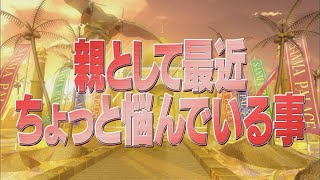 親として最近ちょっと悩んでいる事【踊る!さんま御殿!!公式】