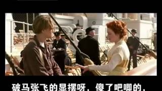 东北话版《泰坦尼克号》Titanic (Chinese Northest dilect).flv