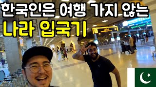 한국인은 여행 가지 않는 나라 파키스탄 입국기 🇵🇰 파키스탄 여행 생존기 ep1