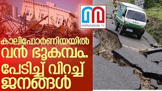 കാലിഫോര്‍ണിയയില്‍ 6.5 തീവ്രതയുള്ള ഭൂകമ്പംIcalifornia