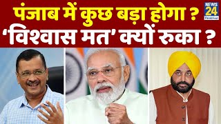 Breaking with Agenda: Punjab में विशेष सत्र क्यों रद्द? Operation Lotus का डर या AAP 2024 की राह पर?