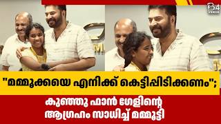 മമ്മൂക്കയെ എനിക്ക് കെട്ടിപ്പിടിക്കണം | Mammootty |