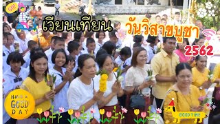 บรรยากาศ กิจกรรมทำบุญ เวียนเทียน วันวิสาขบูชา ปี 2562 | ประสาทวิทยาคาร | ครูซันเดย์