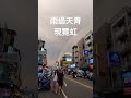 身為一道彩虹雨過了就該閃亮整片天空，2023.07.11