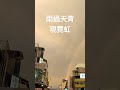 身為一道彩虹雨過了就該閃亮整片天空，2023.07.11