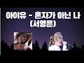 🎤 ai 아이유가 부르는 옛날 명곡 혼자가 아닌나 by 아이유 미쳤다..........