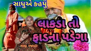 લાકડાં તો ફાડના પડેગા..( સત્સંગ ) શારદા પ્રજાપતિ ll  #bhagavad_geeta #satsang #bhajan #kirtan