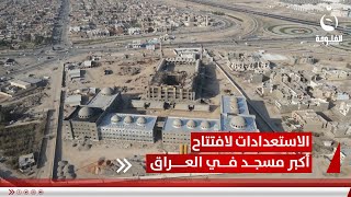 يتسع لـ10 آلاف مصل.. الفلوجة تستعد لافتتاح أكبر مسجد في العراق | تقرير: أحمد ناجي