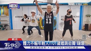 #獨家 體力不輸年輕人!101歲嬤跳街舞 嗨爆｜TVBS新聞