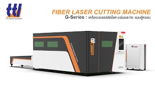 เครื่องตัดเลเซอร์ TTL Laser รุ่น G series