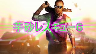 【BFH】 #16. 芋砂レスキュー6 \