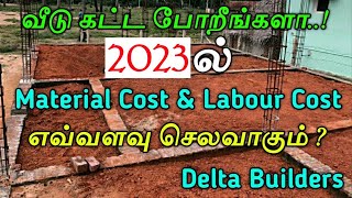 2024ல் வீடு கட்ட எவ்வளவு செலவாகும் 𝐌𝐚𝐭𝐞𝐫𝐢𝐚𝐥 \u0026 𝐋𝐚𝐛𝐨𝐮𝐫 𝐂𝐨𝐬𝐭 For Building Construction Delta Builders