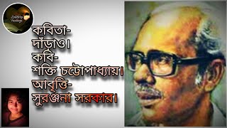 কবিতা- দাঁড়াও। কবি- শক্তি চট্টোপাধ্যায়। আবৃত্তি- সুরঞ্জনা সরকার। (Darao // Shakti Chattopadhyay)