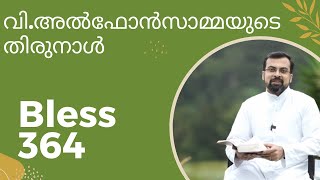 Bless 364. വി. അൽഫോൻസാമ്മയുടെ തിരുനാൾ സന്ദേശം. 28 July 2023. Fr Jison Paul Vengasserry