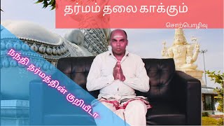 தர்மம் தலைகாக்கும் ஆதலால் தர்மத்தின் வழி வாழ்வோம் | Sorpolivu by K.Jeyakumar