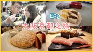 大阪京都4天遊喪食之旅 / 立食壽司、玉子燒、日式牛治蛋治、班戟 2019 | VF Memoir